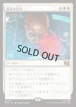 画像1: 【JPN/MSC】質素な命令/Austere Command［白］『R』
