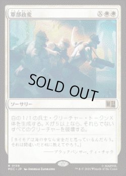 画像1: 【JPN/MSC】軍部政変/Martial Coup［白］『R』