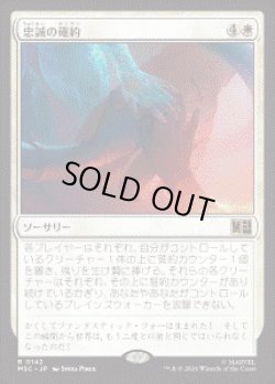 画像1: 【JPN/MSC】忠誠の確約/Promise of Loyalty［白］『R』