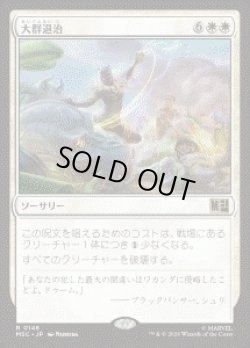画像1: 【JPN/MSC】大群退治/Vanquish the Horde［白］『R』