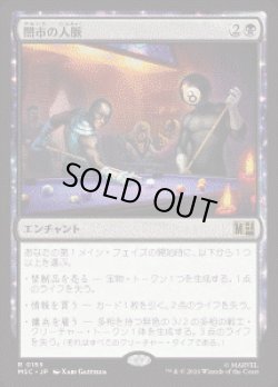 画像1: 【JPN/MSC】闇市の人脈/Black Market Connections［黒］『R』