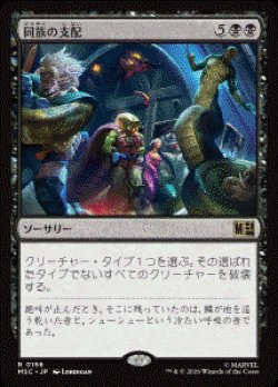 画像1: 【JPN/MSC】同族の支配/Kindred Dominance［黒］『R』  