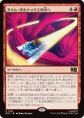 【JPN/MSC】タイム・ボルテックスの中へ/Into the Time Vortex［赤］『R』