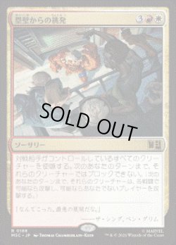 画像1: 【JPN/MSC】塁壁からの挑発/Taunt from the Rampart［マルチ］『R』