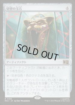 画像1: 【JPN/MSC】切望の宝石/Coveted Jewel［茶］『R』