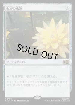 画像1: 【JPN/MSC】金粉の水蓮/Gilded Lotus［茶］『R』