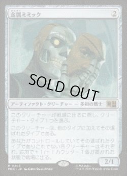 画像1: 【JPN/MSC】金属ミミック/Metallic Mimic［茶］『R』