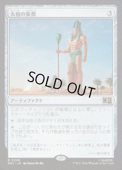 画像1: 【JPN/MSC】太祖の象徴/Progenitor's Icon［茶］『R』