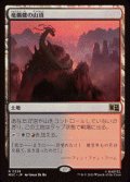 【JPN/MSC】竜髑髏の山頂/Dragonskull Summit［土地］『R』