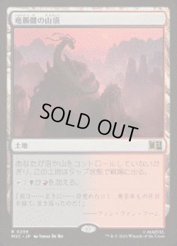 画像1: 【JPN/MSC】竜髑髏の山頂/Dragonskull Summit［土地］『R』