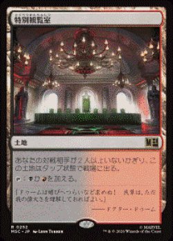画像1: 【JPN/MSC】特別観覧室/Luxury Suite［土地］『R』  