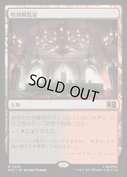 画像1: 【JPN/MSC】特別観覧室/Luxury Suite［土地］『R』