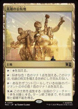 画像1: 【JPN/MSC】英雄の公有地/Plaza of Heroes［土地］『R』  