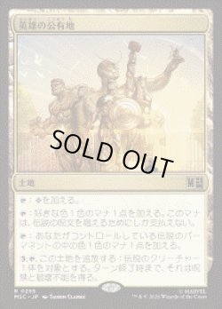 画像1: 【JPN/MSC】英雄の公有地/Plaza of Heroes［土地］『R』