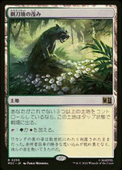 画像1: 【JPN/MSC】剃刀境の茂み/Razorverge Thicket［土地］『R』  