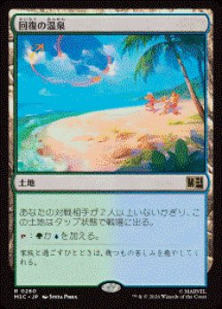 画像1: 【JPN/MSC】回復の温泉/Rejuvenating Springs［土地］『R』  