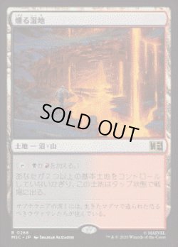 画像1: 【JPN/MSC】燻る湿地/Smoldering Marsh［土地］『R』