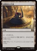 【JPN/MSC】高層都市の玉座/Throne of the High City［土地］『R』