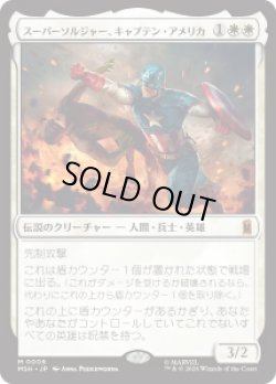 画像1: 【JPN/MSH】スーパーソルジャー、キャプテン・アメリカ/Captain America, Super-Soldier［白］『M』