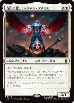 画像1: 【JPN/MSH】自由の翼、キャプテン・アメリカ/Captain America, Wings of Freedom［白］『R』  