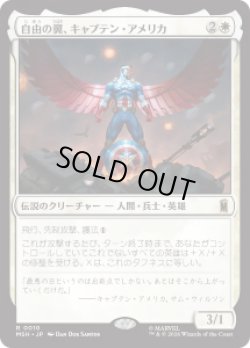 画像1: 【JPN/MSH】自由の翼、キャプテン・アメリカ/Captain America, Wings of Freedom［白］『R』