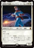 【JPN/MSH】地球の守護者、キャプテン・マーベル/Captain Marvel, Earth's Protector［白］『M』