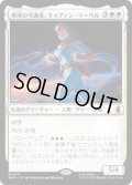 【JPN/MSH】地球の守護者、キャプテン・マーベル/Captain Marvel, Earth's Protector［白］『M』