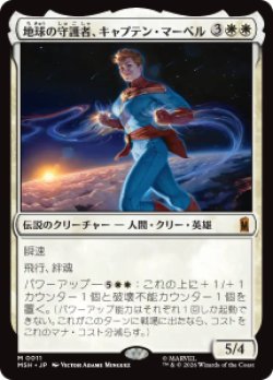 画像1: 【JPN/MSH】地球の守護者、キャプテン・マーベル/Captain Marvel, Earth's Protector［白］『M』  