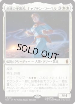 画像1: 【JPN/MSH】地球の守護者、キャプテン・マーベル/Captain Marvel, Earth's Protector［白］『M』