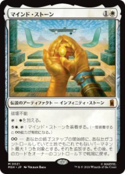 画像1: 【JPN/MSH】マインド・ストーン/The Mind Stone［白］『M』  
