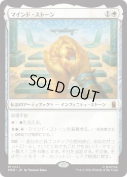 画像1: 【JPN/MSH】マインド・ストーン/The Mind Stone［白］『M』