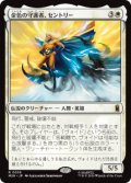 【JPN/MSH】金色の守護者、セントリー/The Sentry, Golden Guardian［白］『R』