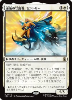 画像1: 【JPN/MSH】金色の守護者、セントリー/The Sentry, Golden Guardian［白］『R』  