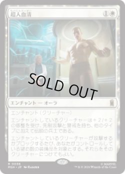 画像1: 【JPN/MSH】超人血清/Super-Soldier Serum［白］『R』
