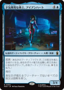画像1: 【JPN/MSH/FOIL★】才気煥発な勇士、アイアンハート/Ironheart, Clever Champion［青］『R』