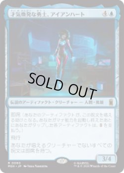 画像1: 【JPN/MSH】才気煥発な勇士、アイアンハート/Ironheart, Clever Champion［青］『R』