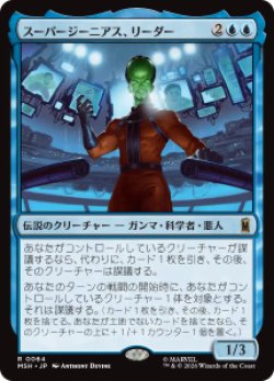 画像1: 【JPN/MSH/FOIL★】スーパージーニアス、リーダー/Leader, Super-Genius［青］『R』