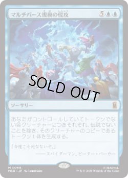 画像1: 【JPN/MSH】マルチバース規模の侵攻/Multiversal Incursion［青］『M』