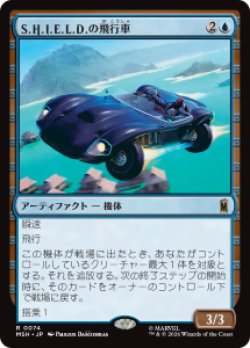 画像1: 【JPN/MSH】S.H.I.E.L.D.の飛行車/S.H.I.E.L.D. Flying Car［青］『R』  
