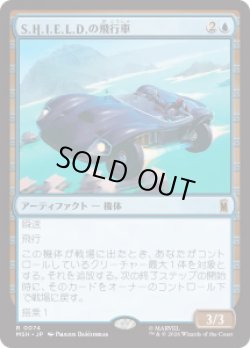 画像1: 【JPN/MSH】S.H.I.E.L.D.の飛行車/S.H.I.E.L.D. Flying Car［青］『R』