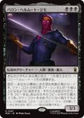 【JPN/MSH】バロン・ヘルムート・ジモ/Baron Helmut Zemo［黒］『R』