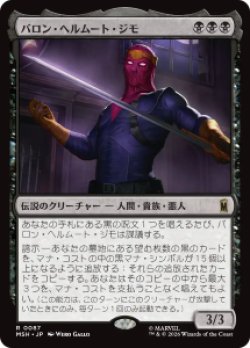 画像1: 【JPN/MSH】バロン・ヘルムート・ジモ/Baron Helmut Zemo［黒］『R』  