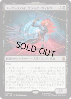 画像1: 【JPN/MSH】スーパースパイ、ブラック・ウィドウ/Black Widow, Super Spy［黒］『M』