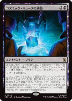 画像1: 【JPN/MSH】コズミック・キューブの構築/Construct a Cosmic Cube［黒］『R』  
