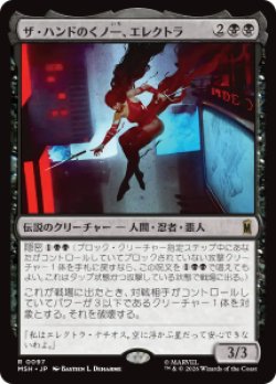 画像1: 【JPN/MSH/FOIL★】ザ・ハンドのくノ一、エレクトラ/Elektra, Daughter of the Hand［黒］『R』