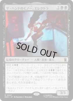 画像1: 【JPN/MSH】ザ・ハンドのくノ一、エレクトラ/Elektra, Daughter of the Hand［黒］『R』