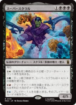 画像1: 【JPN/MSH】スーパースクラル/Super-Skrull［黒］『R』  