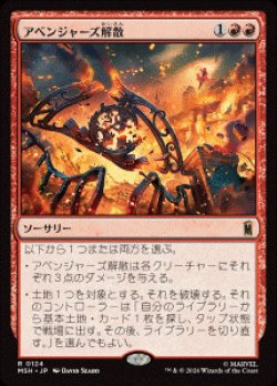 画像1: 【JPN/MSH】アベンジャーズ解散/Avengers Disassembled［赤］『R』  