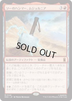 画像1: 【JPN/MSH】ソーのハンマー、ムジョルニア/Mjolnir, Hammer of Thor［赤］『M』