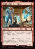 【JPN/MSH】奔放なる閃影、クイックシルバー/Quicksilver, Brash Blur［赤］『R』